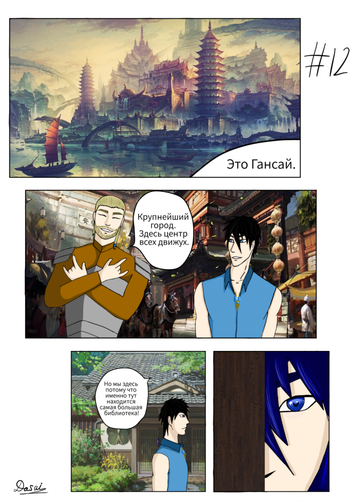 Комикс Наследники небес: выпуск №12