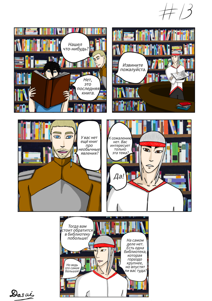 Комикс Наследники небес: выпуск №13