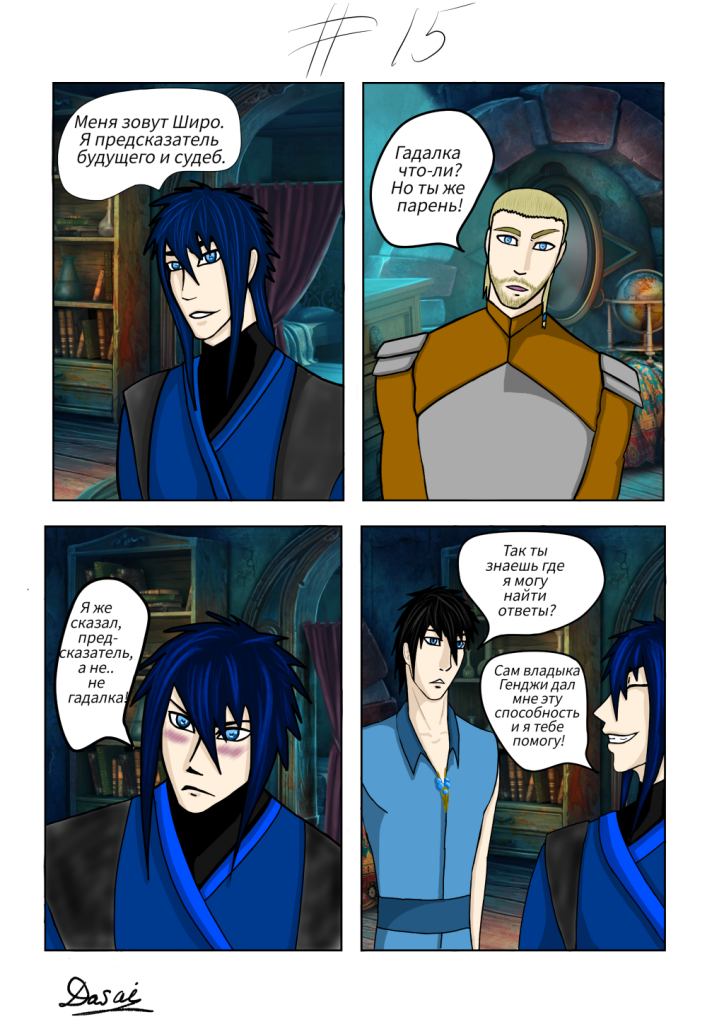 Комикс Наследники небес: выпуск №15