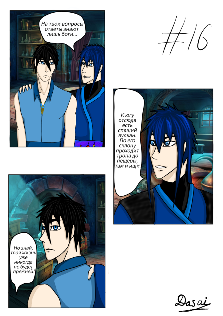 Комикс Наследники небес: выпуск №16