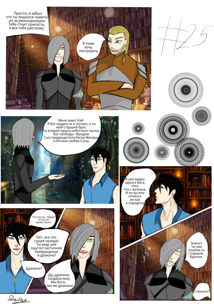 Комикс Наследники небес: выпуск №25