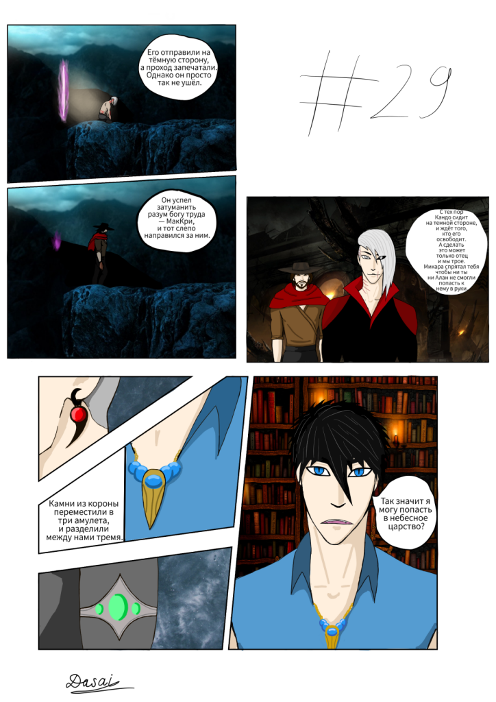 Комикс Наследники небес: выпуск №29