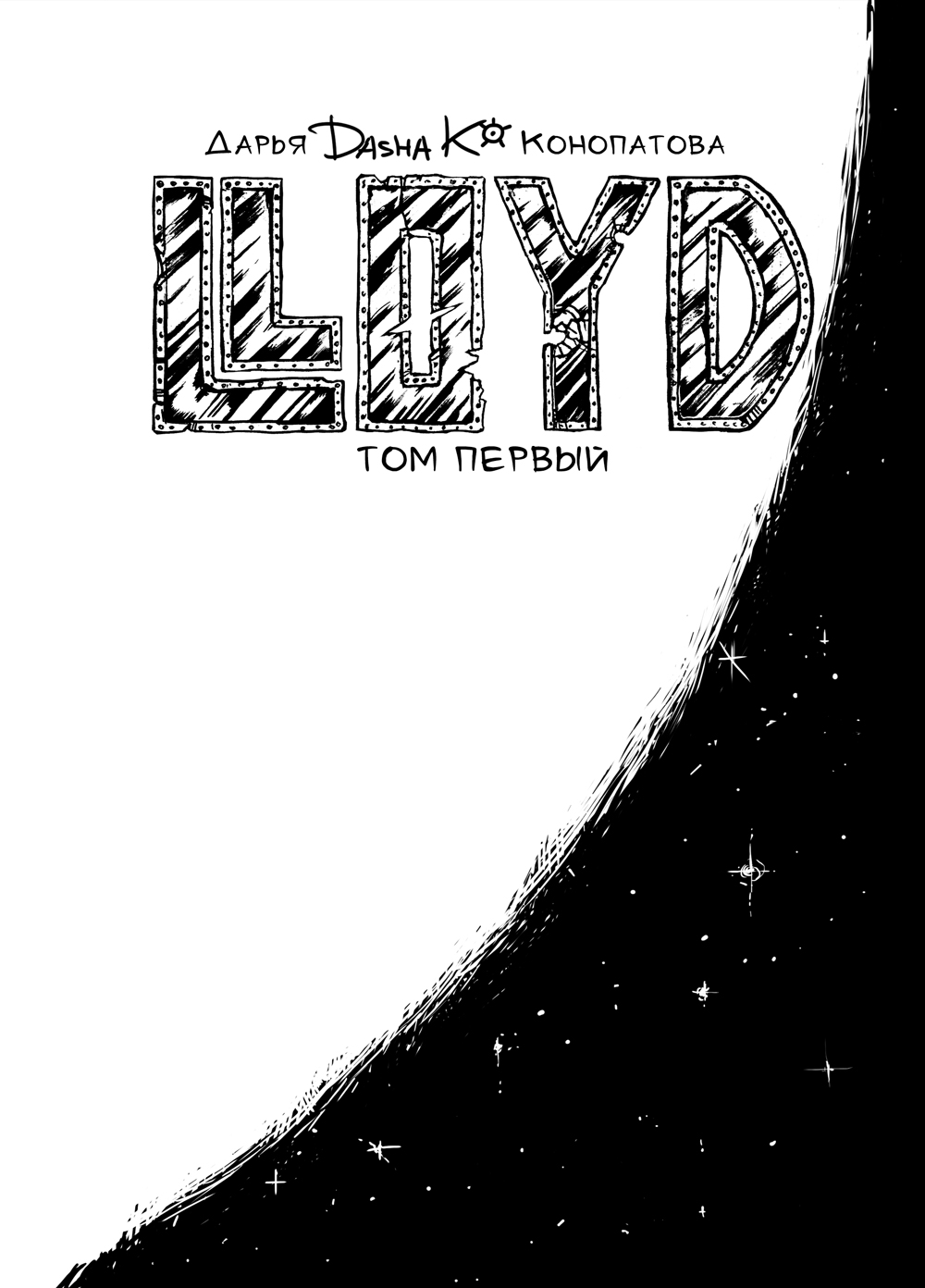 Комикс LLOYD: выпуск №8
