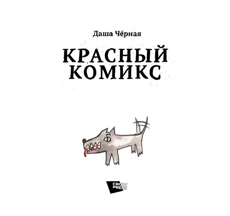 Комикс Красный Комикс: выпуск №2