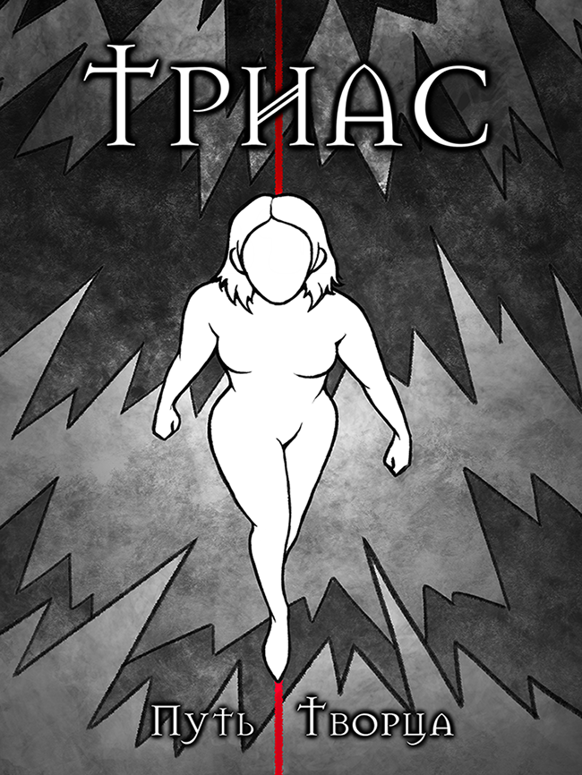 ТРИАС | Пролог. Зверь