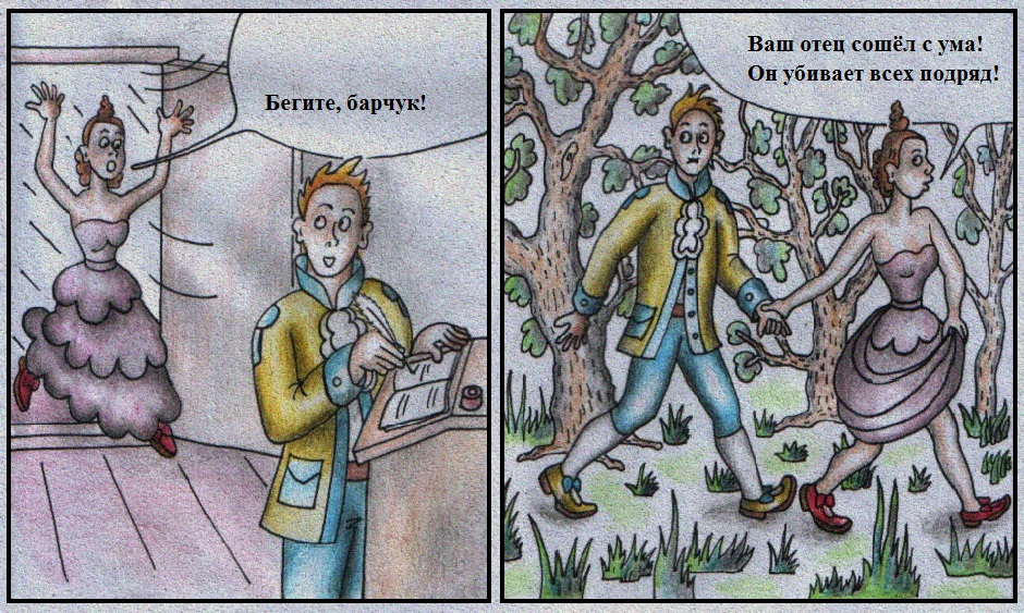 Бегите, барчук!