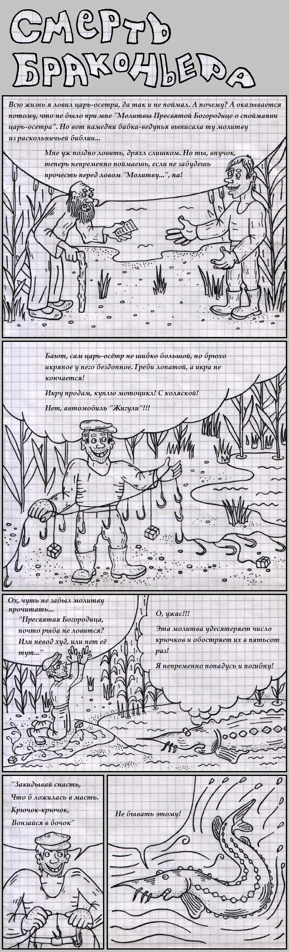 Смерть браконьера - 1
