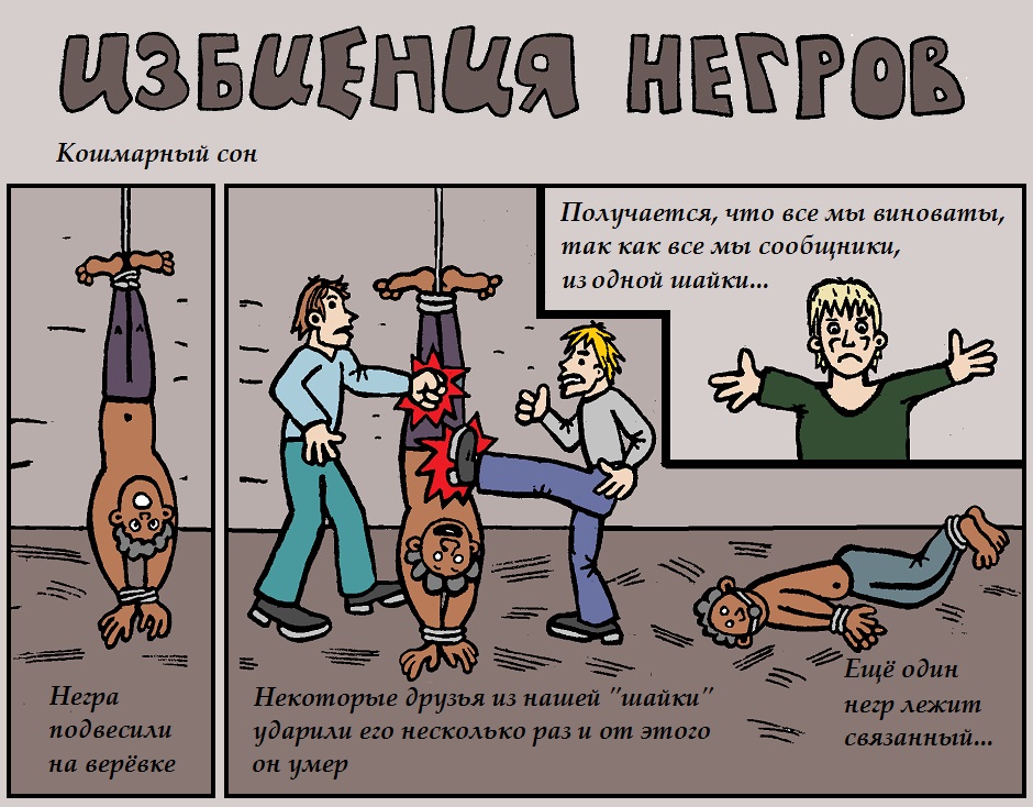 Избиения негров