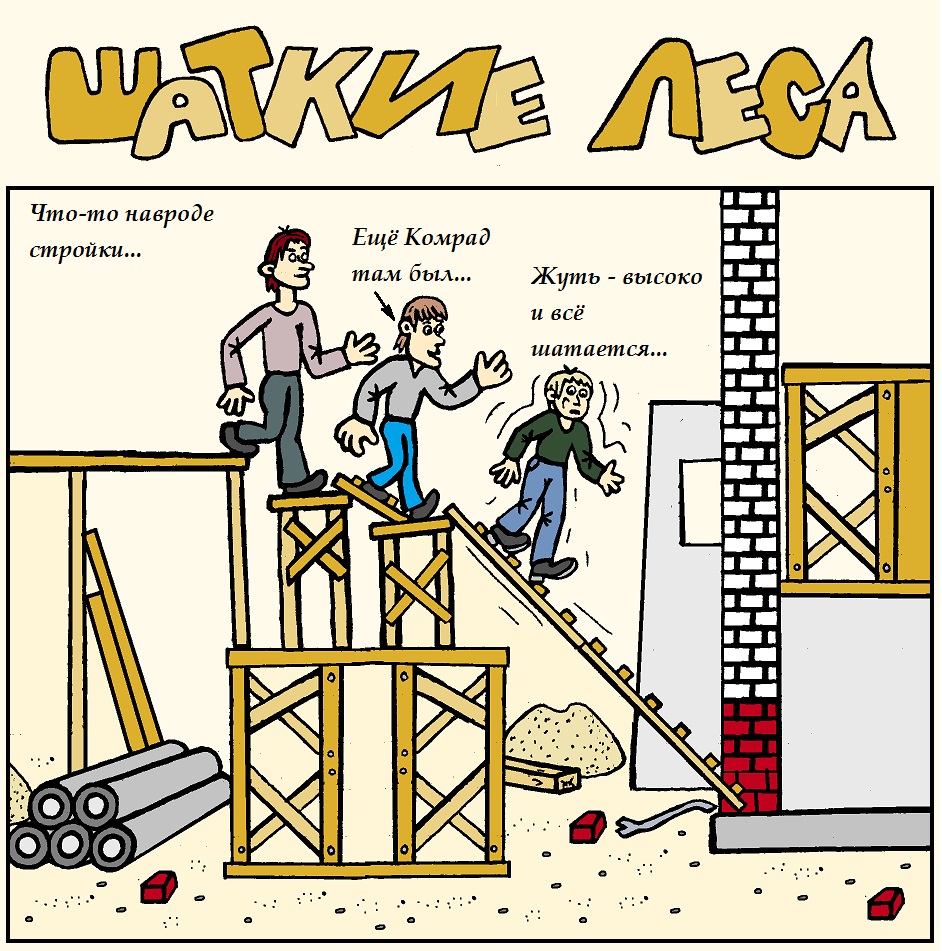 Шаткие леса