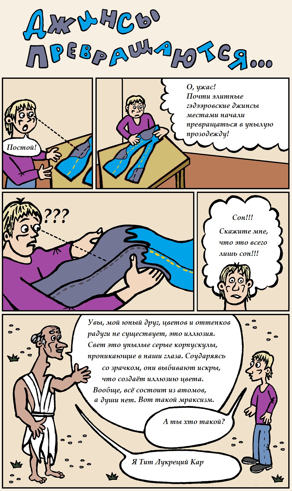 Джинсы превращаются