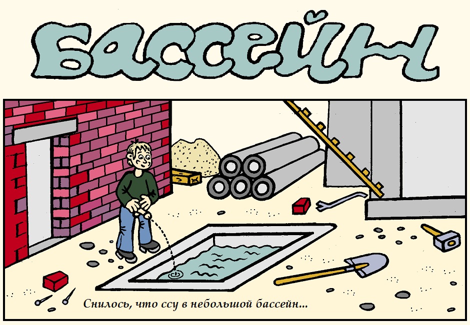 Бассейн