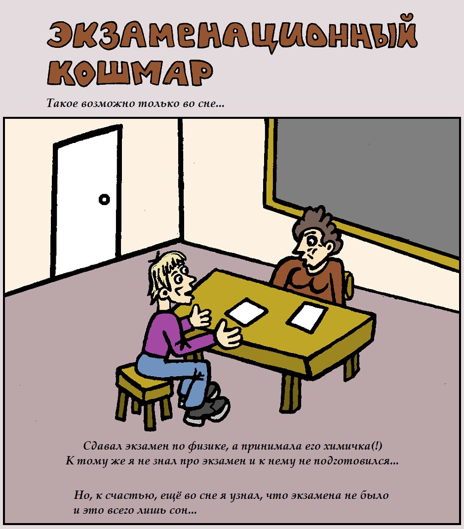 Экзаменационный кошмар