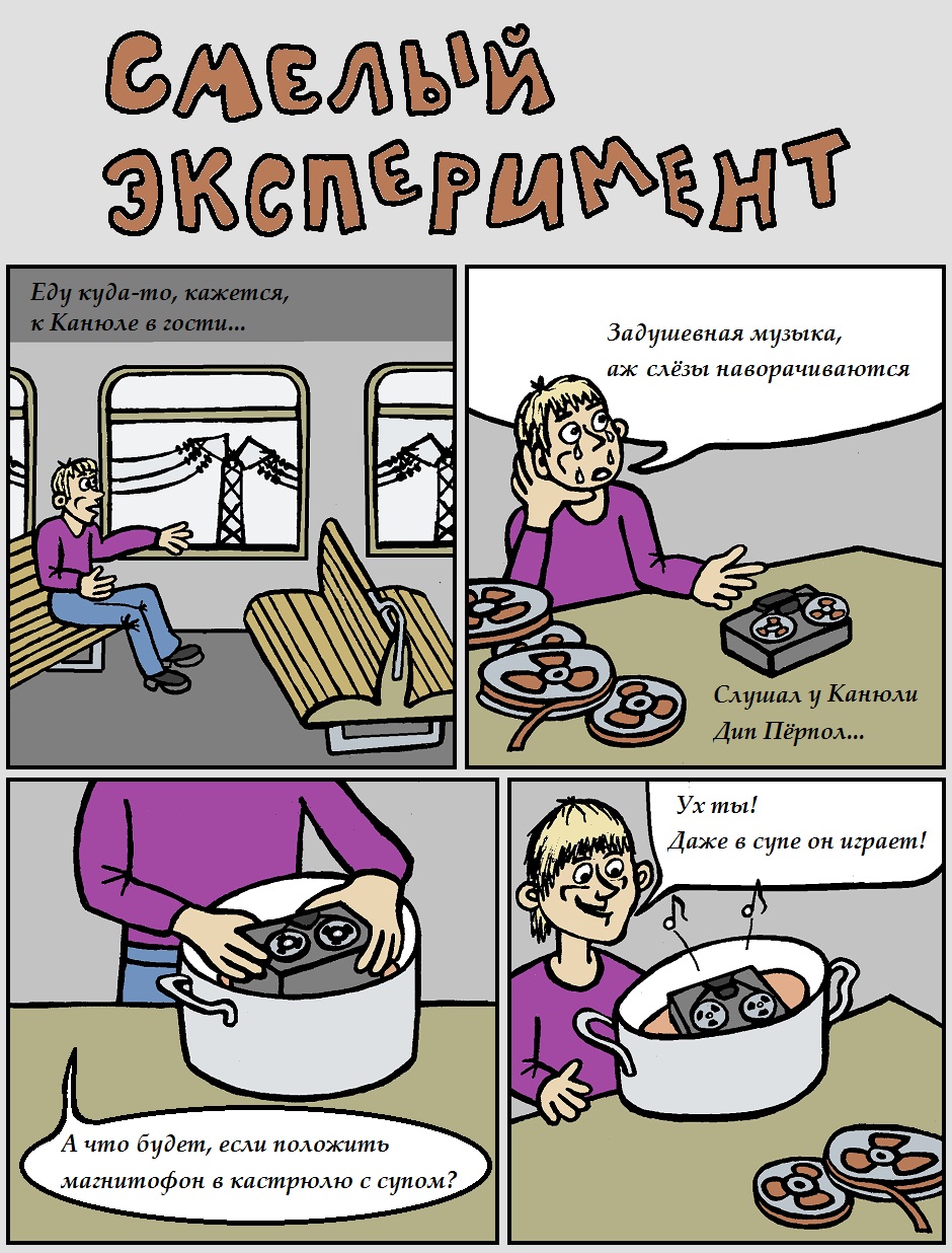 Смелый эксперимент