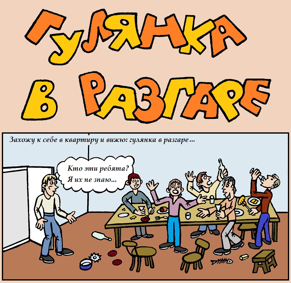 Гулянка в разгаре