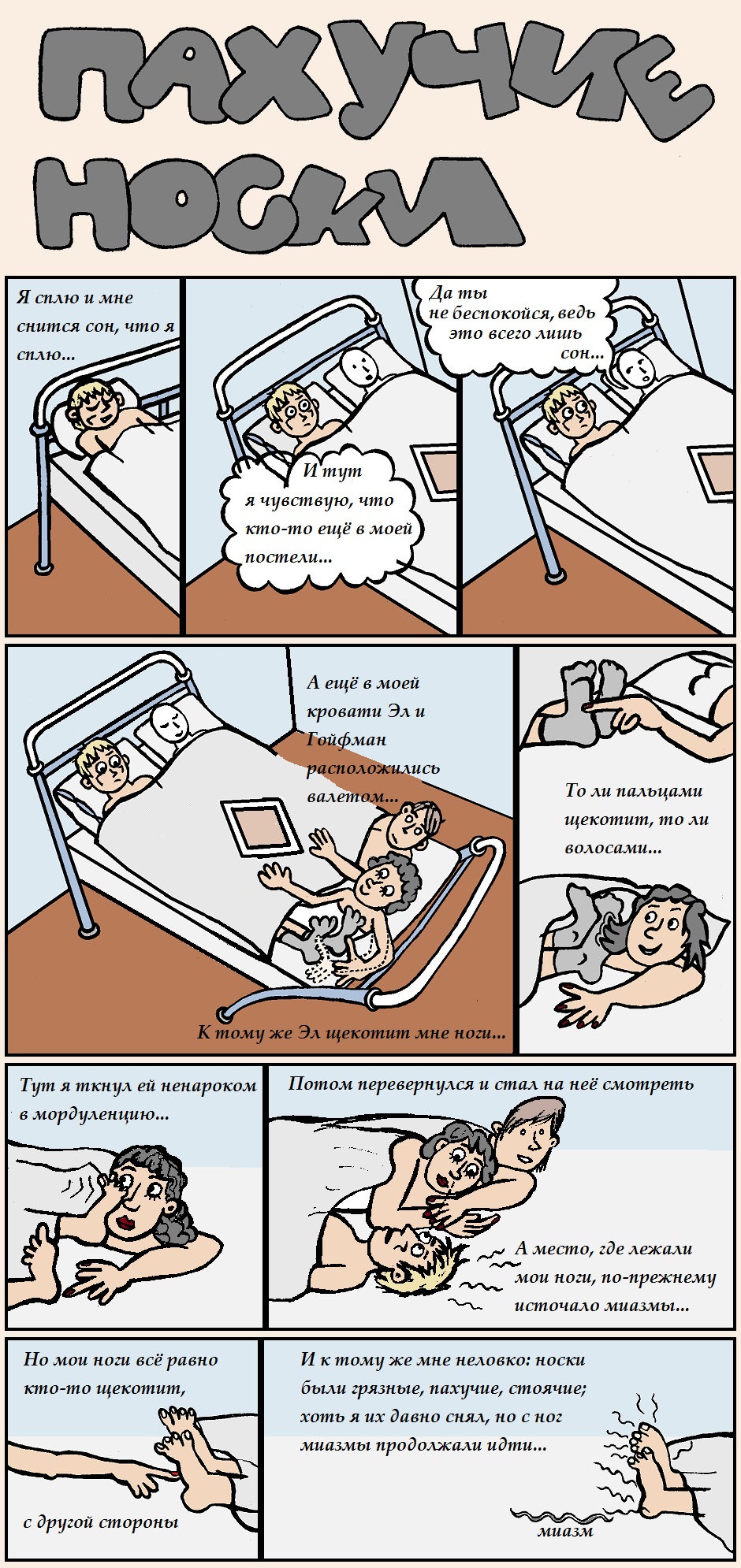 Пахучие носки