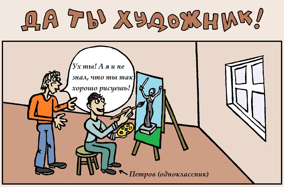 Да ты художник!