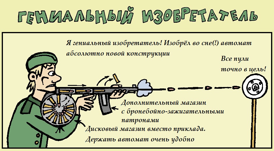 Гениальный изобретатель