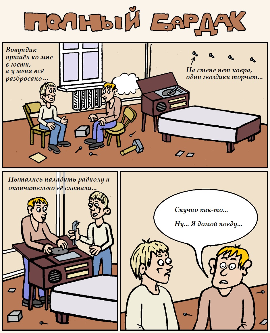 Полный бардак