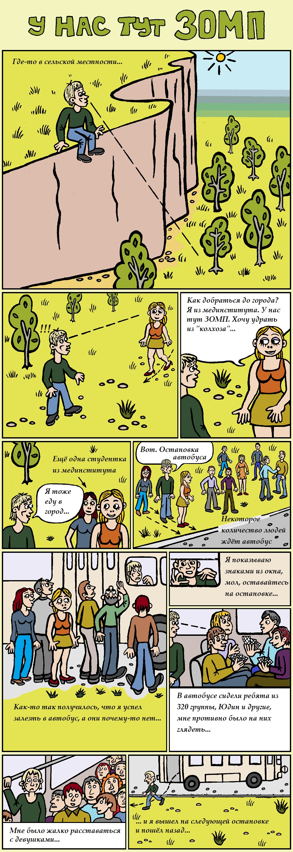 У нас тут ЗОМП