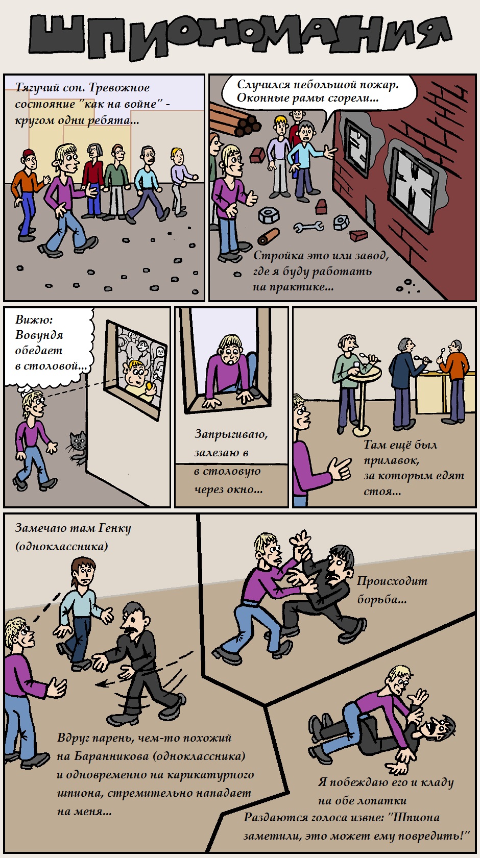 Шпиономания