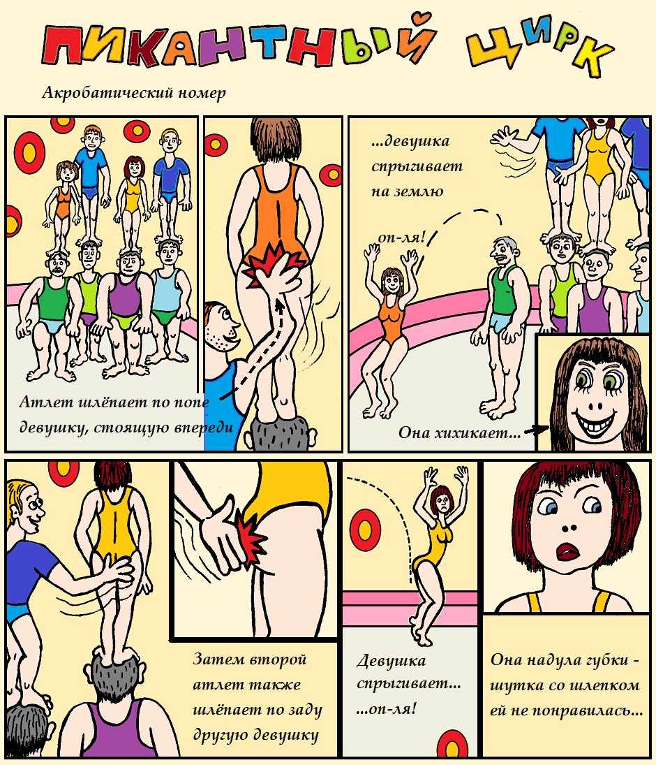Пикантный цирк