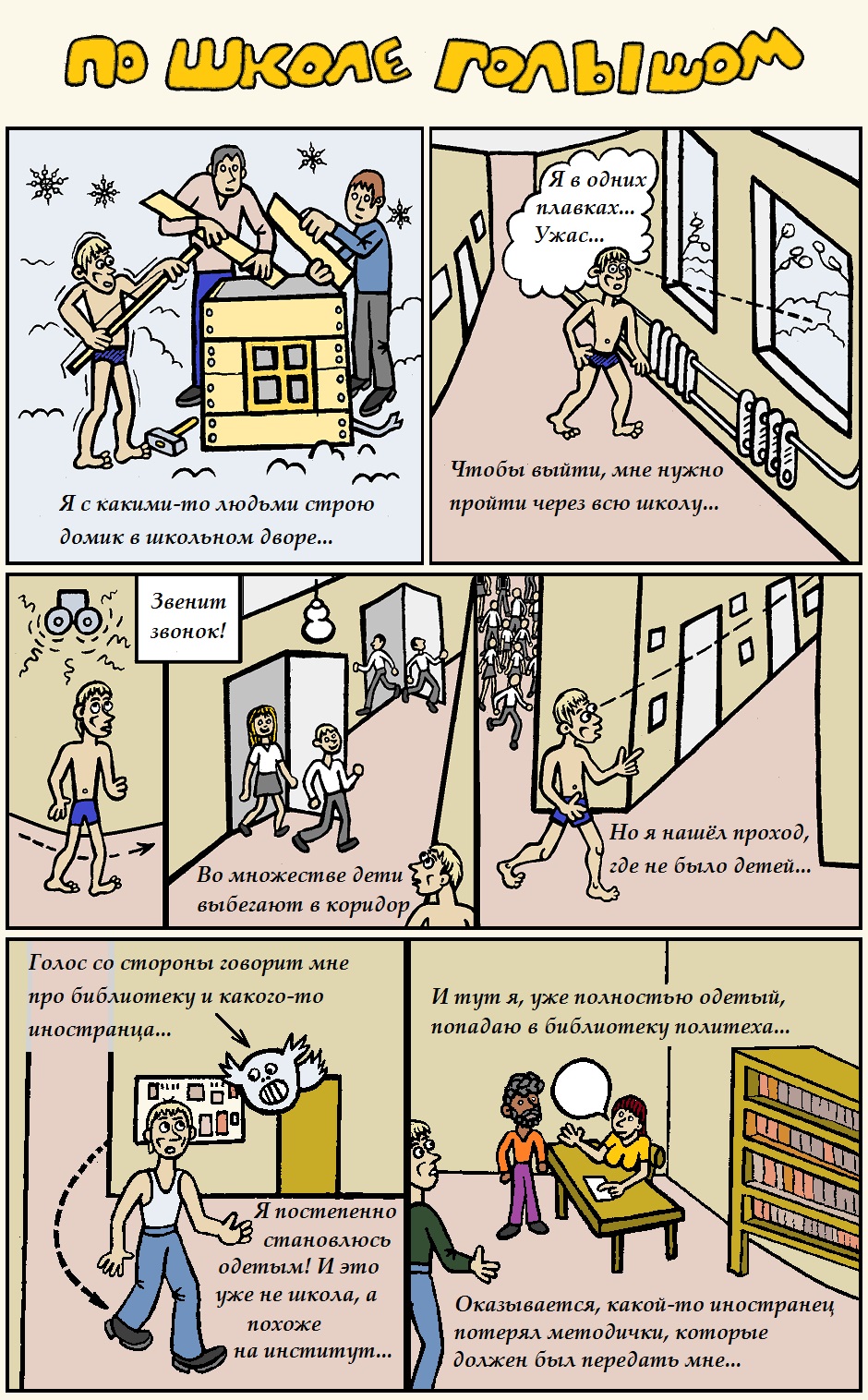 По школе голышом