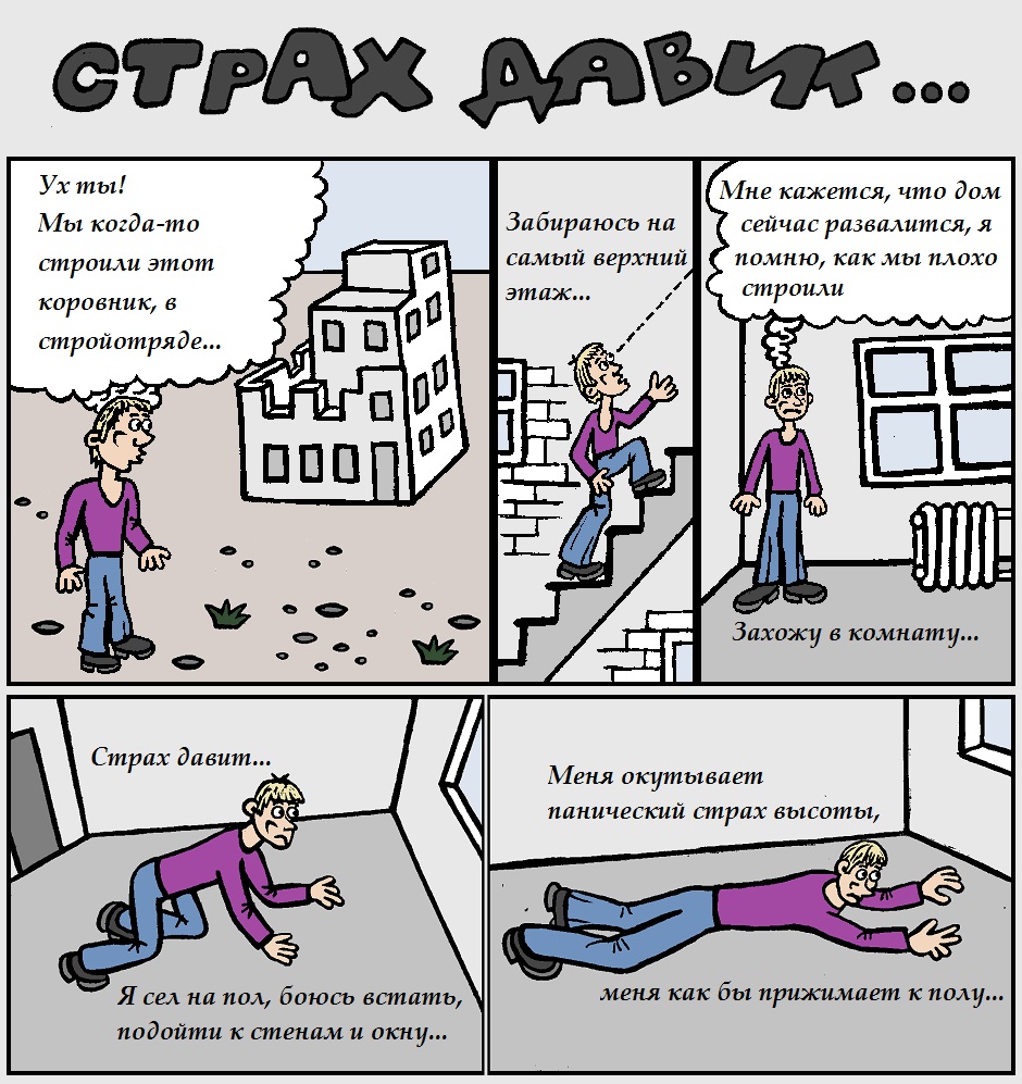 Страх давит