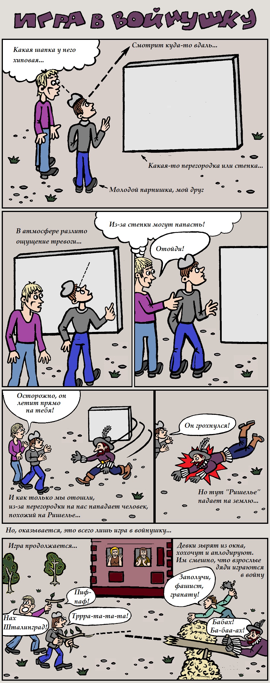 Игра в войнушку