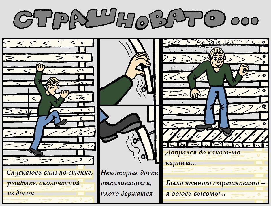 Страшновато