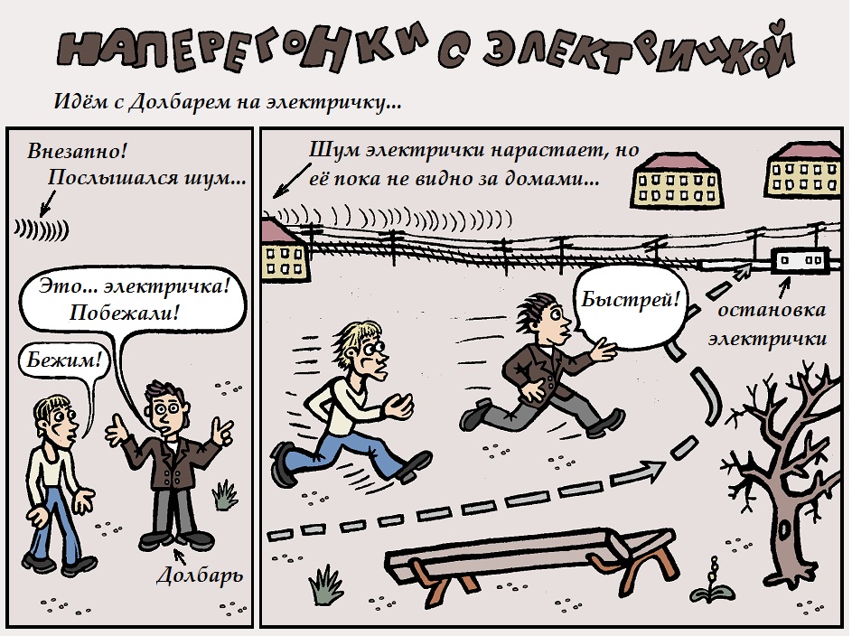 Наперегонки с электричкой