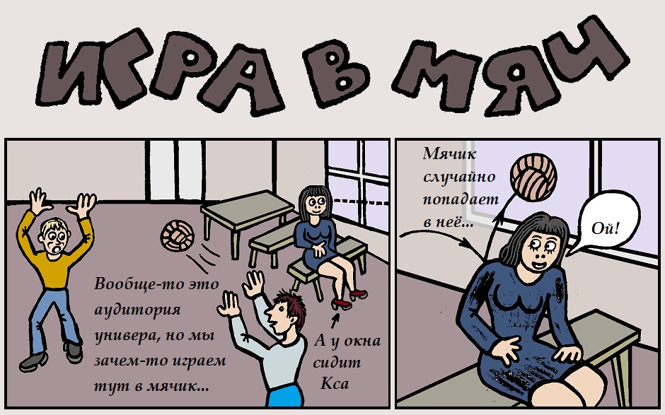 Игра в мяч