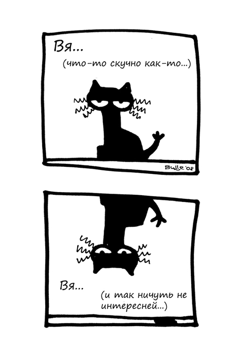 Комикс Кошка Вя: выпуск №25