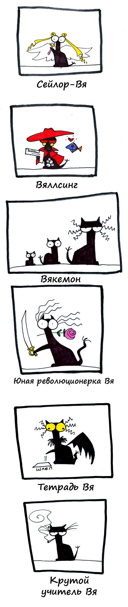 Комикс Кошка Вя: выпуск №50