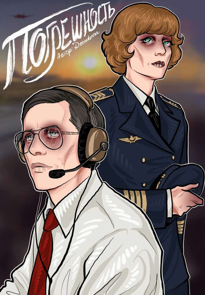 Комикс Погрешность: выпуск №1