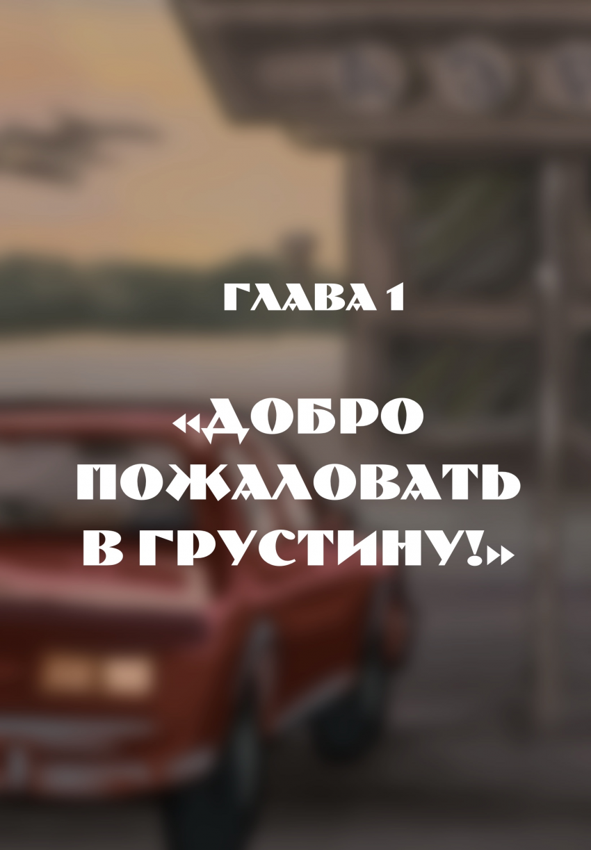 Комикс Погрешность: выпуск №2
