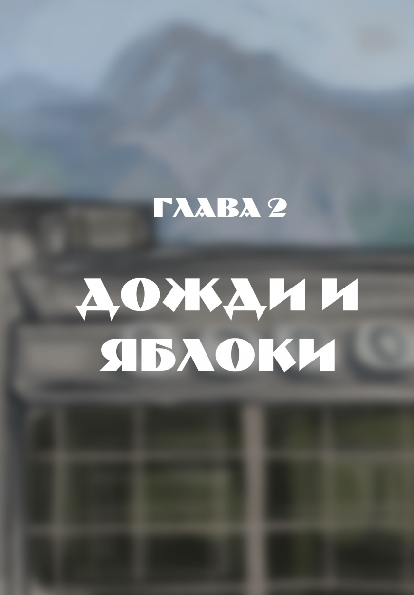 Комикс Погрешность: выпуск №22