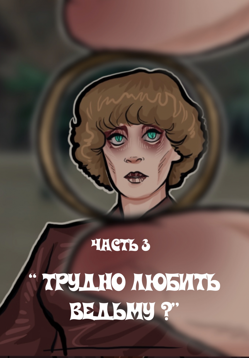 Комикс Трудно любить ведьму?: выпуск №12