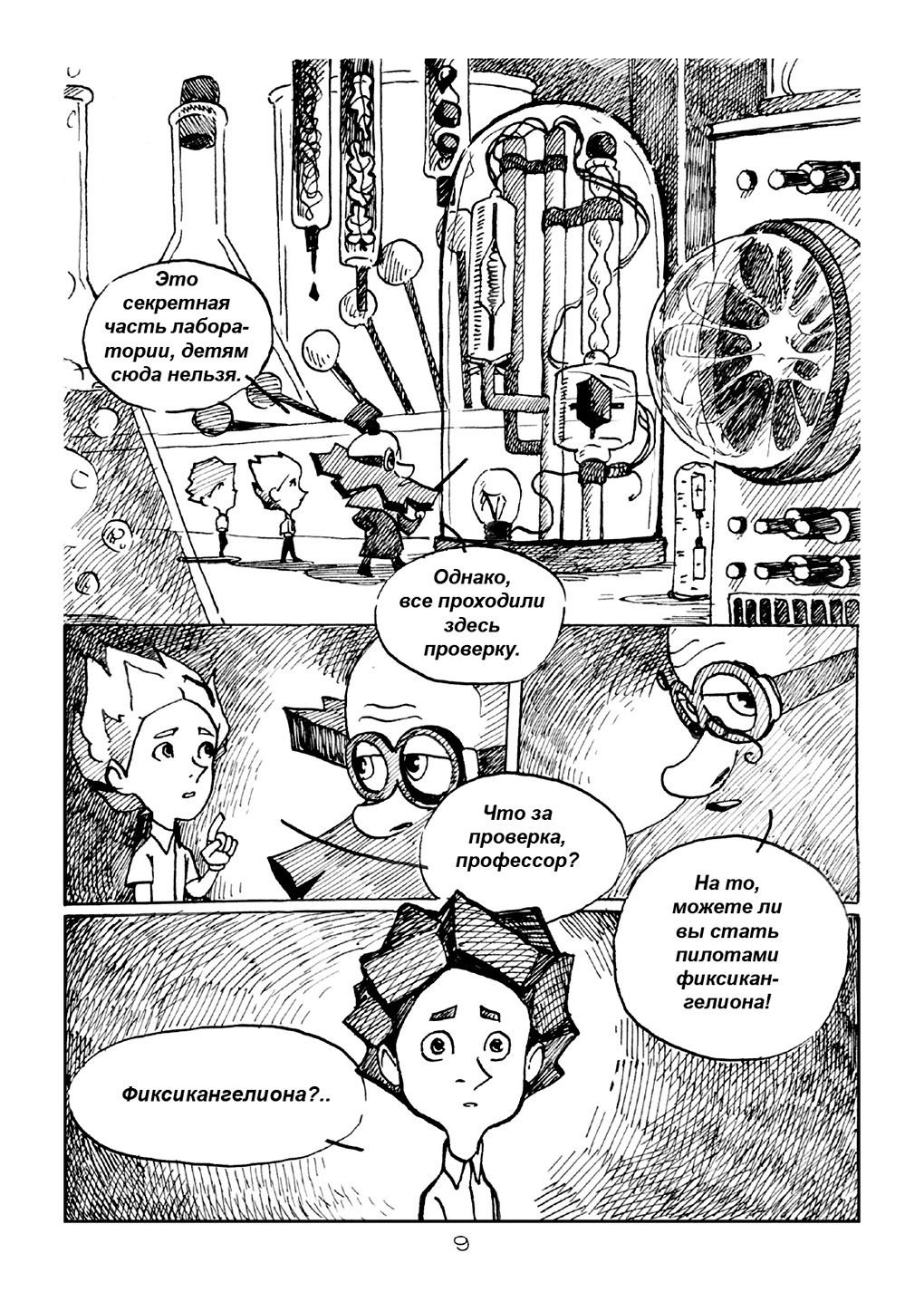 Комикс Фиксикангелион: выпуск №9