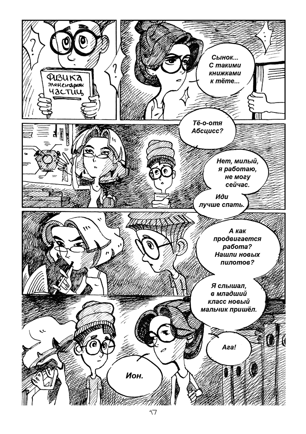 Комикс Фиксикангелион: выпуск №17