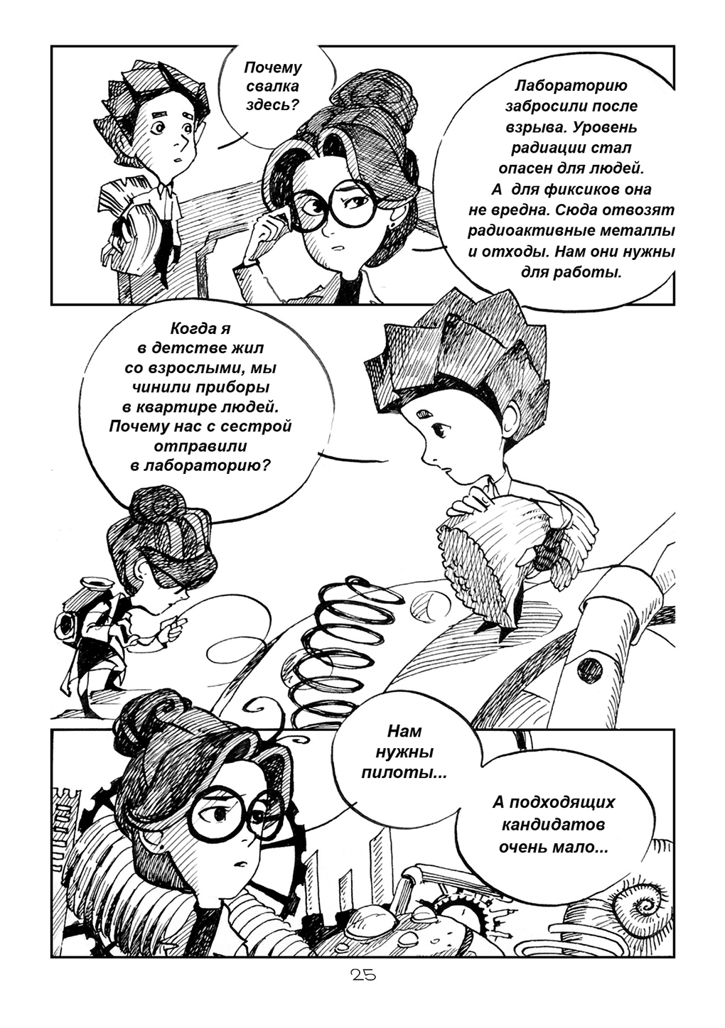 Комикс Фиксикангелион: выпуск №25