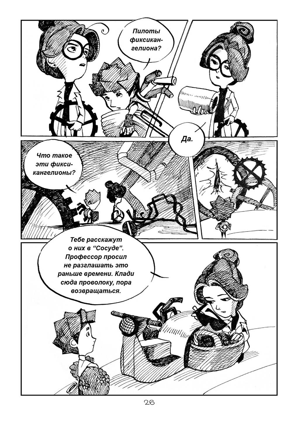 Комикс Фиксикангелион: выпуск №26