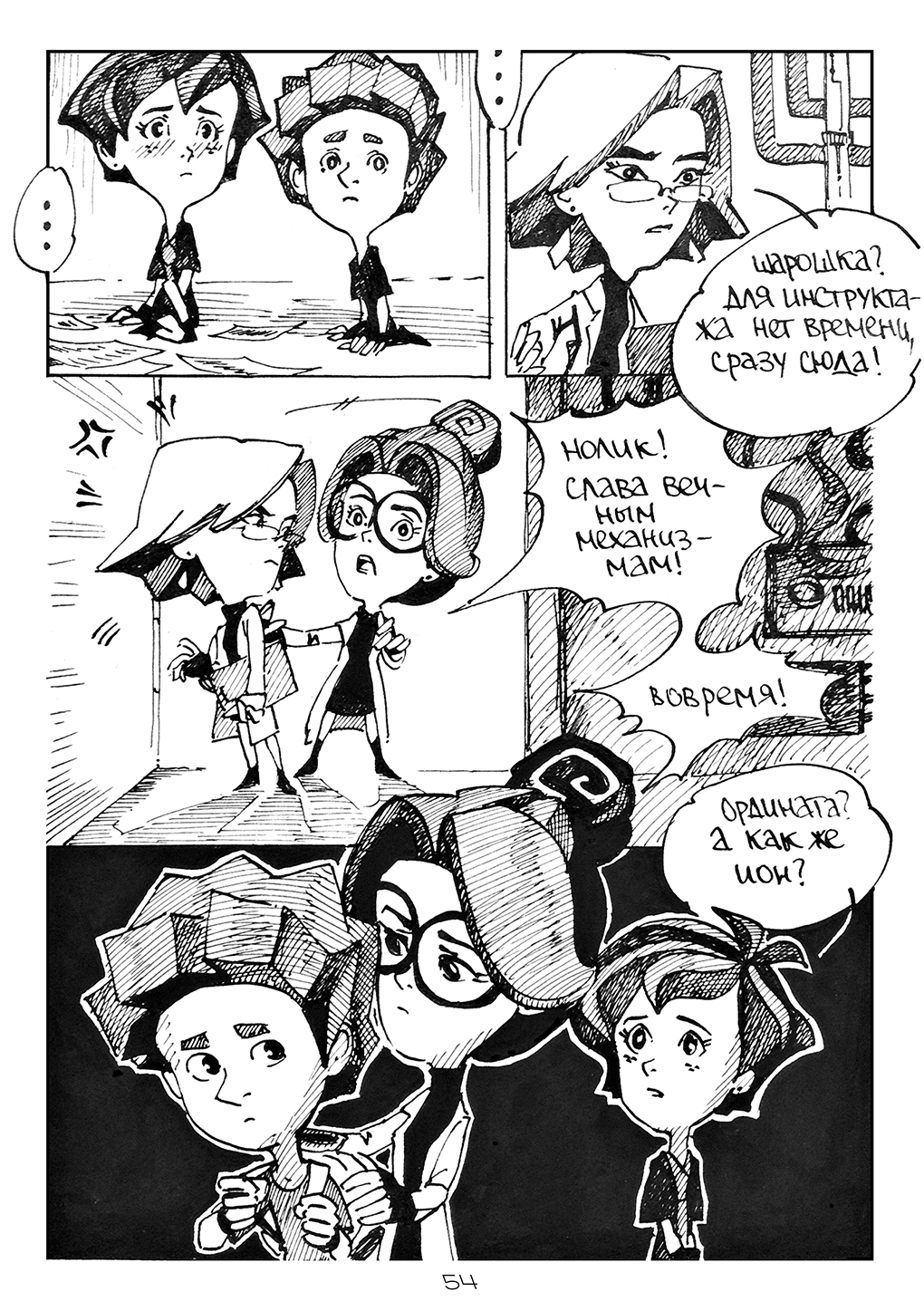 Комикс Фиксикангелион: выпуск №54