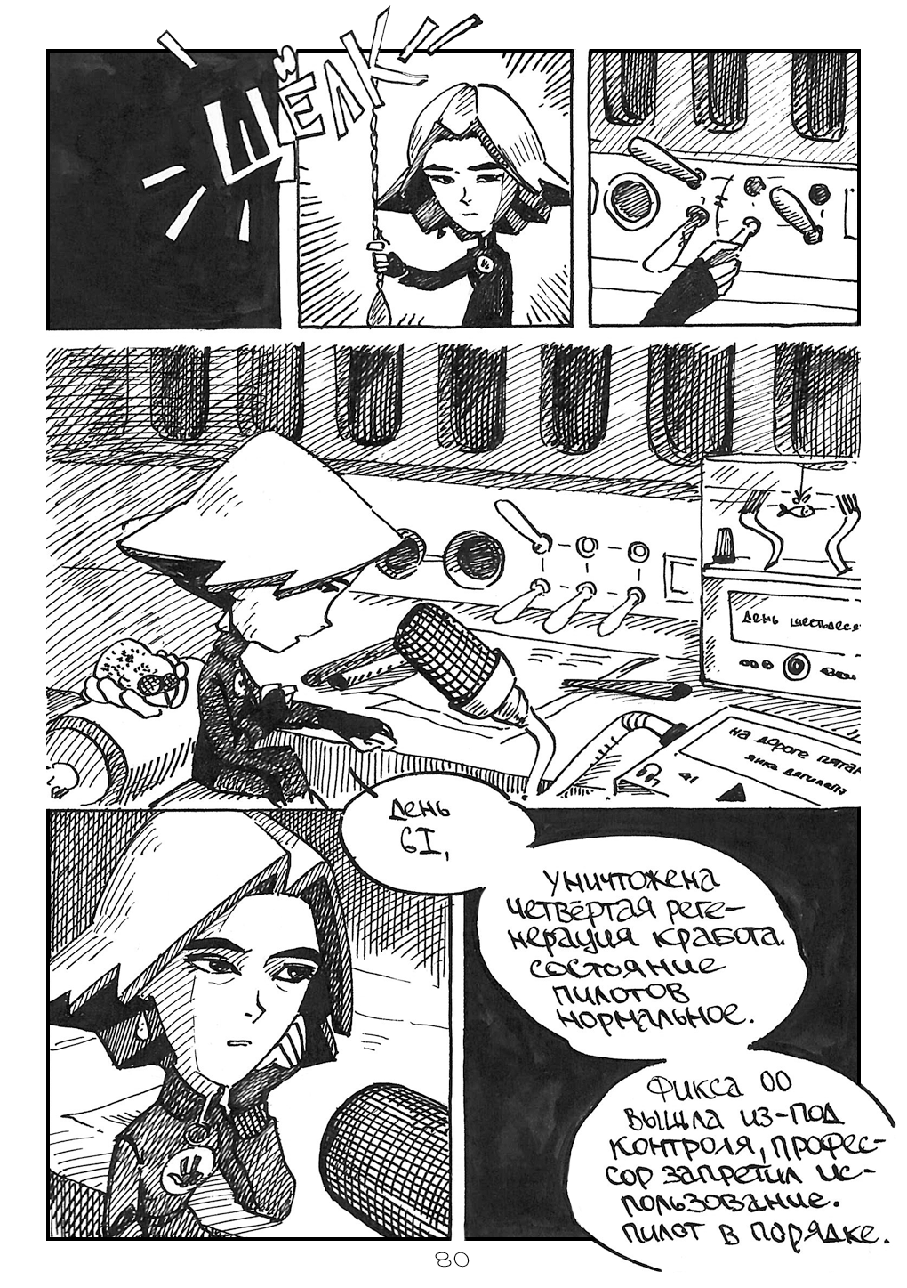 Комикс Фиксикангелион: выпуск №80