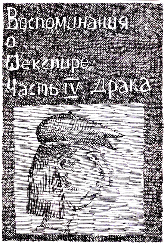 Комикс Воспоминания о Шекспире. Часть 4 - Драка: выпуск №1