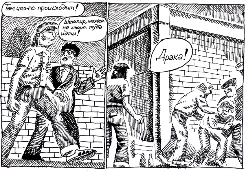 Комикс Воспоминания о Шекспире. Часть 4 - Драка: выпуск №5
