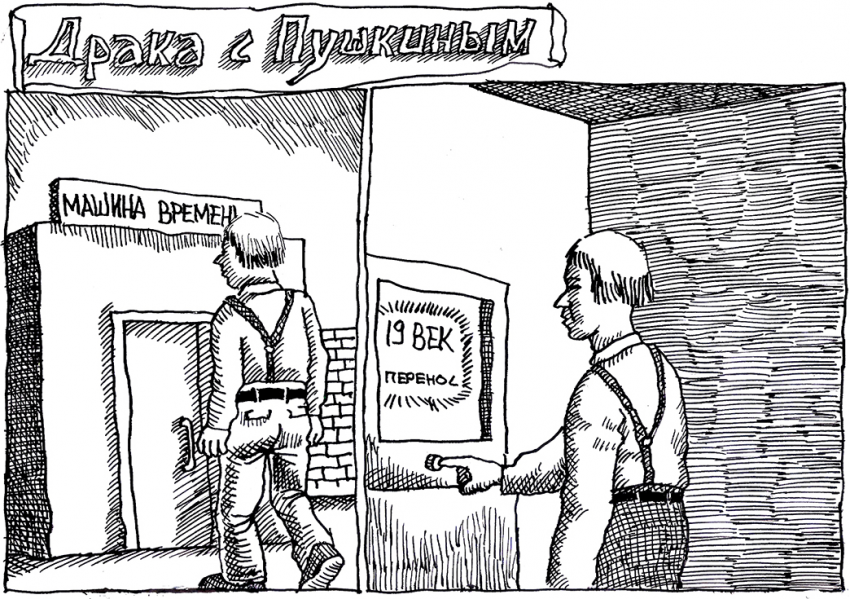 Комикс Драка с Пушкиным: выпуск №1