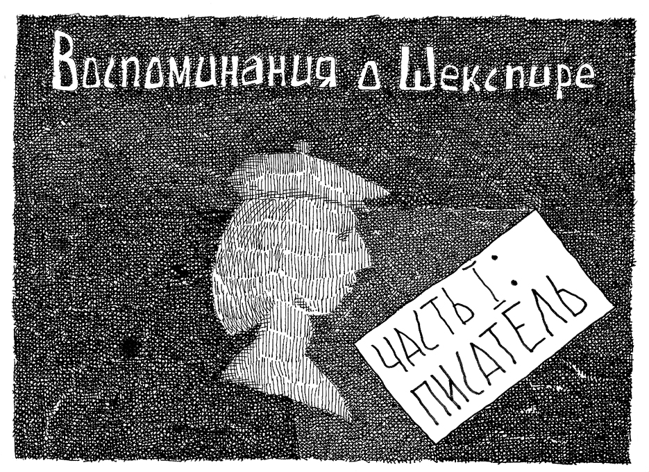 Комикс Воспоминания о Шекспире. Часть 1 - Писатель: выпуск №1