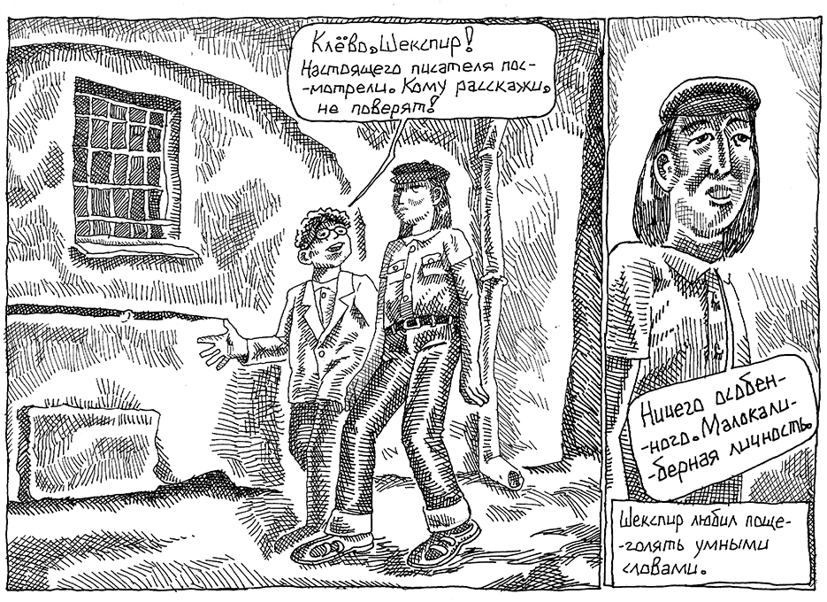 Комикс Воспоминания о Шекспире. Часть 1 - Писатель: выпуск №21