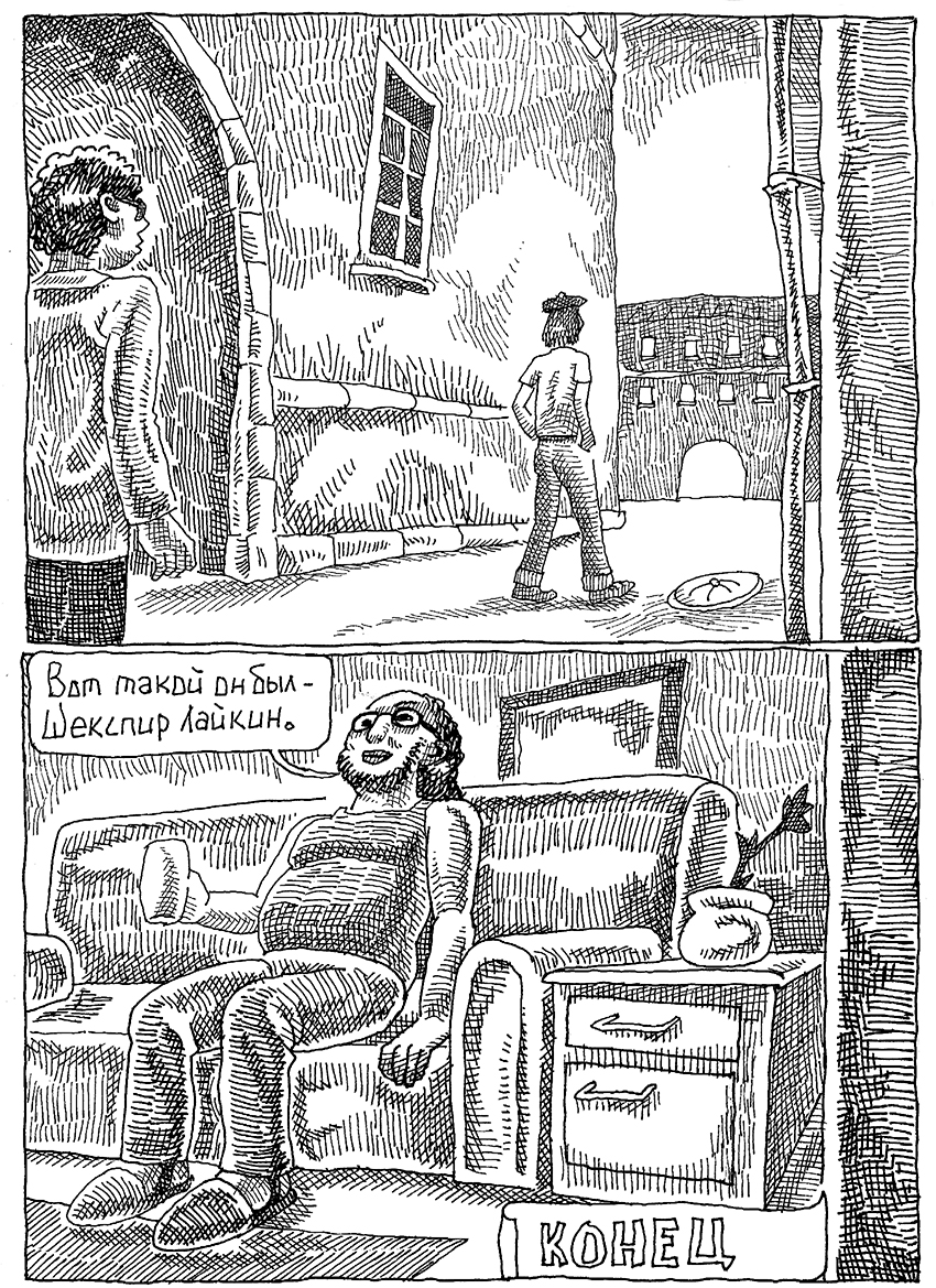 Комикс Воспоминания о Шекспире. Часть 1 - Писатель: выпуск №23