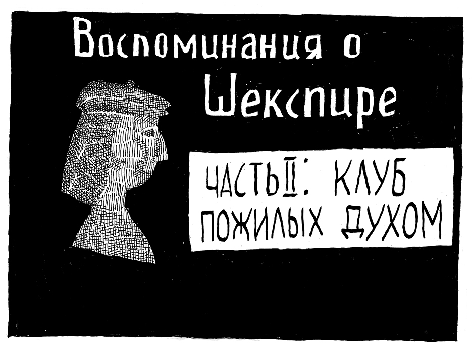 Комикс Воспоминания о Шекспире. Часть 2 - Клуб Пожилых Духом: выпуск №1